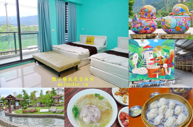 【埔里雲山居民宿】南投旅遊埔里民宿兩天一夜.暢遊福興溫泉區親子公園.福興溫泉遊客中心.豐年靈芝菇類生態農場.在地小吃老店振松記米粉湯.尤小醬古早麵臭豆腐.張蒸餃大王!