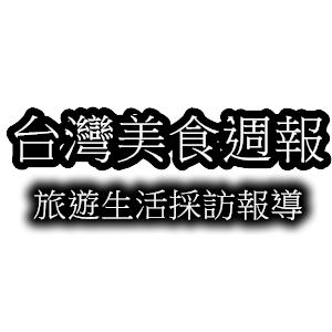 台灣美食週報｜豔子藤