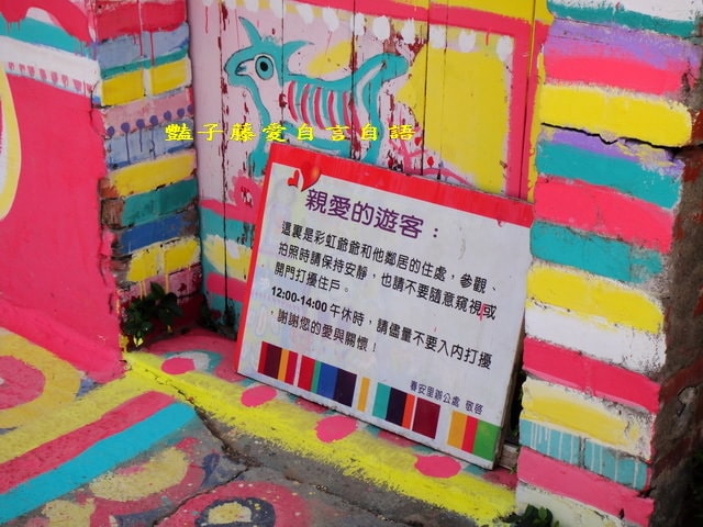 台中彩虹眷村．留住繽紛的快樂天堂【豔子藤旅遊全地圖】