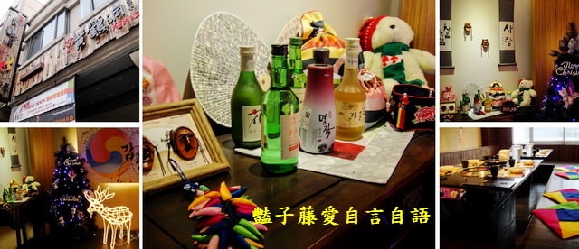 澄川黃鶴洞燒肉之丘．極炙炎燒韓式料理【豔子藤就是愛美食】