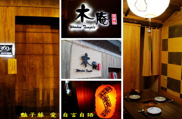 木庵食事處日式居酒屋．彷如日本京都吃燒烤【豔子藤就是愛美食】