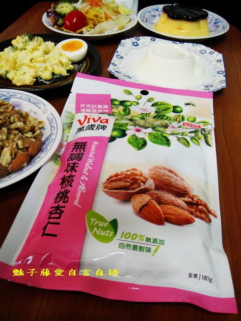 茶點零食＆萬歲牌無調味核桃杏仁．愛怎麼吃就怎麼吃【豔子藤美食嚐鮮試吃報告】