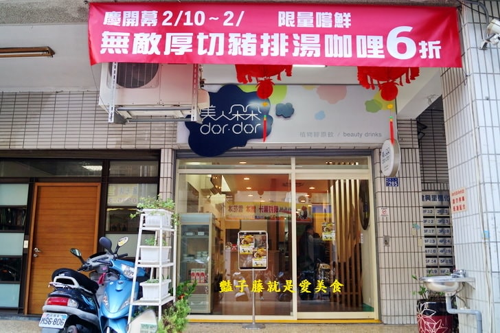 【美人朵朵膠原飲品專賣】台中美食.無敵厚切日式豬排湯咖哩.香烤雞腿南洋風.夢幻寶石素燕窩大推