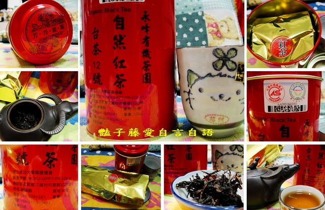 永峰有機茶園．台茶12號金萱自然紅茶純粹喝好茶【豔子藤美食嚐鮮試吃報告】
