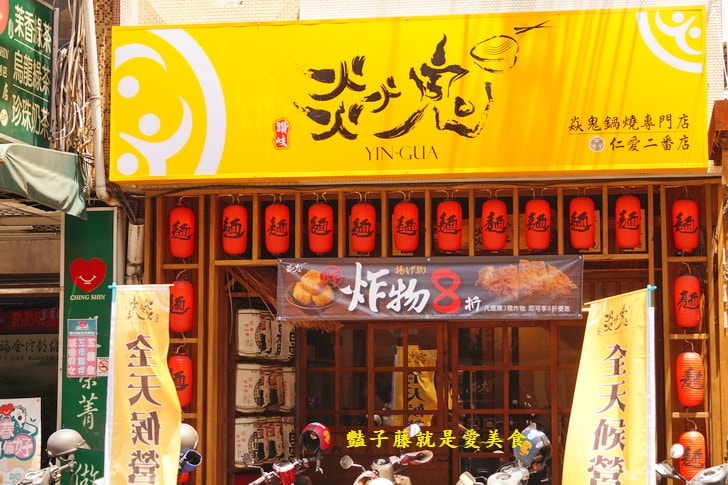 【焱鬼鍋燒專門店】嘉義火車站美食.焱鬼傳說唐揚雞和自製泡菜很厲害.仁愛二番店.豔子藤美食地圖