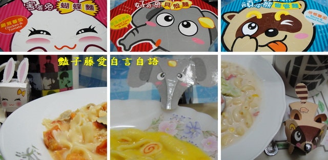 煮食麵點＆金品mini cook義大利麵。害羞兔頑皮熊好奇象美味報到【豔子藤美食嚐鮮試吃報告】