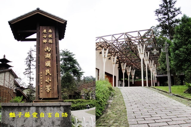 南投旅遊＆台灣最美麗的森林小學。鹿谷內湖國小【豔子藤旅遊全地圖】登上聯合新聞網首頁