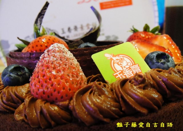 甜食糕點＆玉香齋尊爵巧克力蛋糕。搭配牛奶布丁夏威夷果的甜蜜快樂父親節【豔子藤美食嚐鮮試吃報告】