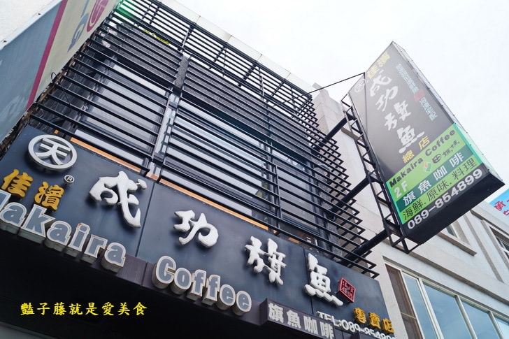 【佳濱成功旗魚專賣店】臺東成功旗魚咖啡.黑潮頂級生魚片配咖啡.甜點檸檬蒟蒻竟是曼波魚皮?豔子藤台東美食地圖