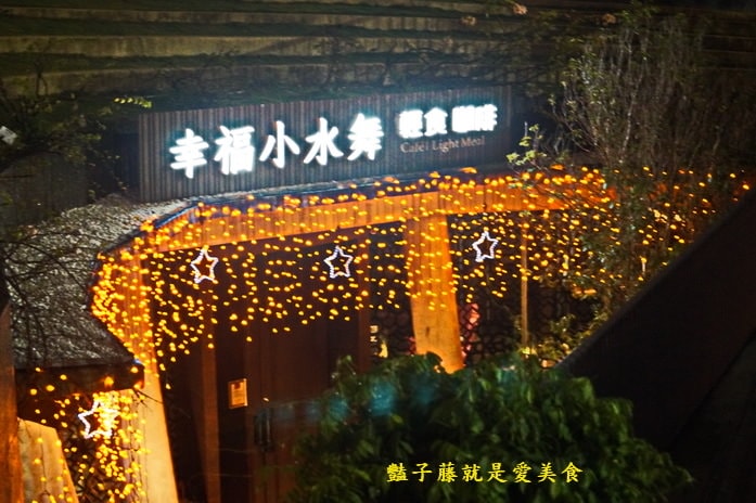台中秋紅谷餐廳．幸福小水舞．香煎沙朗與美景相伴【豔子藤就是愛美食】