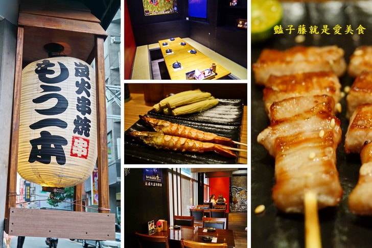 【新竹Moibon炭火串燒】新竹城隍廟美食．隱藏巷弄裡的日式串燒居酒屋．豔子藤美食地圖