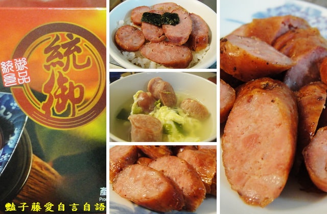 傳統小吃＆統御食品。Ｑ彈美味香腸【豔子藤美食嚐鮮試吃報告】