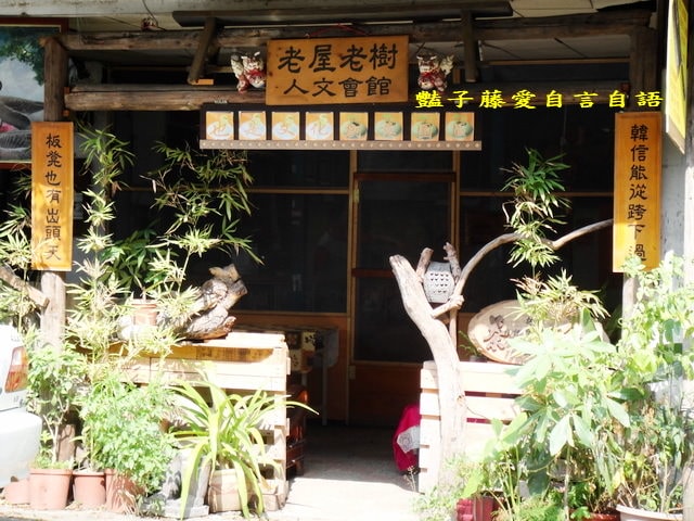 老屋老樹人文會館．創意台中觀光文創新亮點【豔子藤旅遊全地圖】