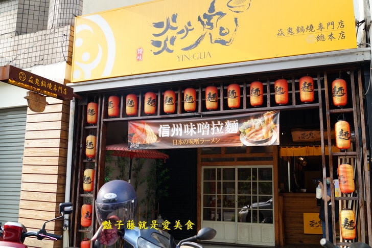 【焱鬼鍋燒專門店】嘉義美食.日式鍋燒意麵.老宅復古風.咖哩烏龍麵熱氣蒸騰.雞唐揚廣島牡蠣平價好吃
