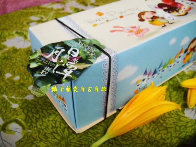 甜食糕點＆世唯烘培坊日月潭紅茶蛋糕。微笑甜度軟綿順口【豔子藤美食嚐鮮試吃報告】