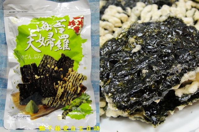 茶點零食＆一片珍情。芥末海苔天婦羅香甜酥脆【豔子藤美食嚐鮮試吃報告】