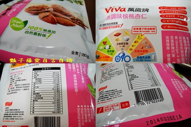 茶點零食＆萬歲牌無調味核桃杏仁．愛怎麼吃就怎麼吃【豔子藤美食嚐鮮試吃報告】
