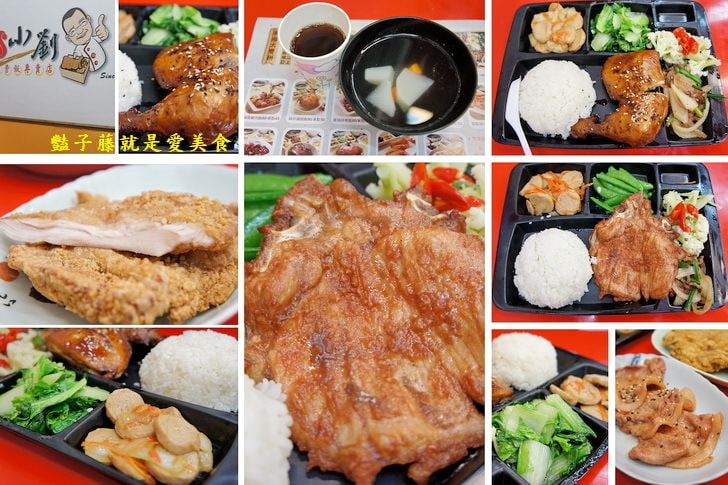 【小劉排骨飯專賣店】基隆火車站美食.鐵路排骨便當.碳烤雞腿好吃無誤.香酥雞排香噴噴.豔子藤美食地圖