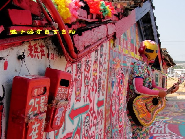 台中彩虹眷村．留住繽紛的快樂天堂【豔子藤旅遊全地圖】