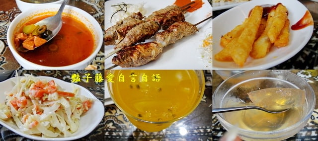 Oh My God 俄羅斯異國美食．烤肉串煨羊飯風味餐【豔子藤就是愛美食】
