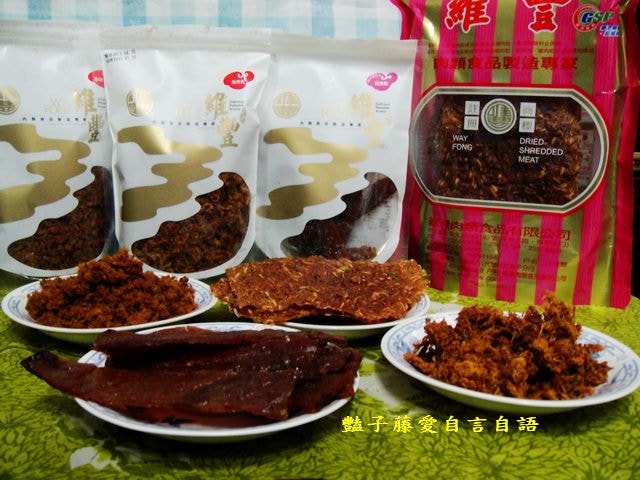 傳統小吃＆維豐好吃在地豬肉鬆。迪化街老店懷念美味豬肉乾【豔子藤美食嚐鮮試吃報告】