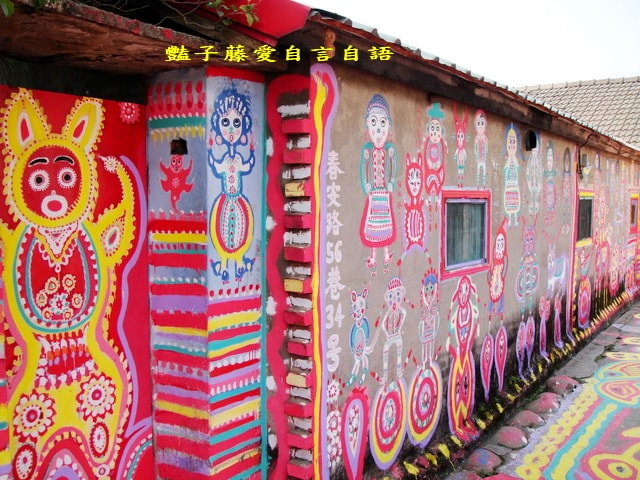 台中彩虹眷村．留住繽紛的快樂天堂【豔子藤旅遊全地圖】