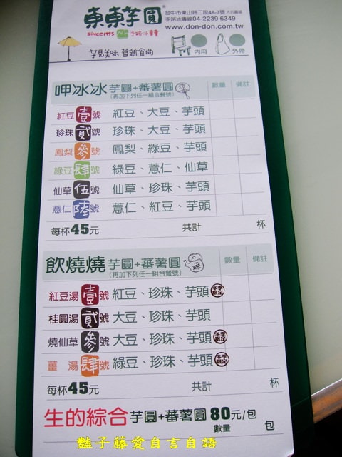 東東芋圓。大坑鼎鼎有名冰品店【豔子藤就是愛美食】