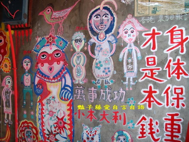台中彩虹眷村．留住繽紛的快樂天堂【豔子藤旅遊全地圖】
