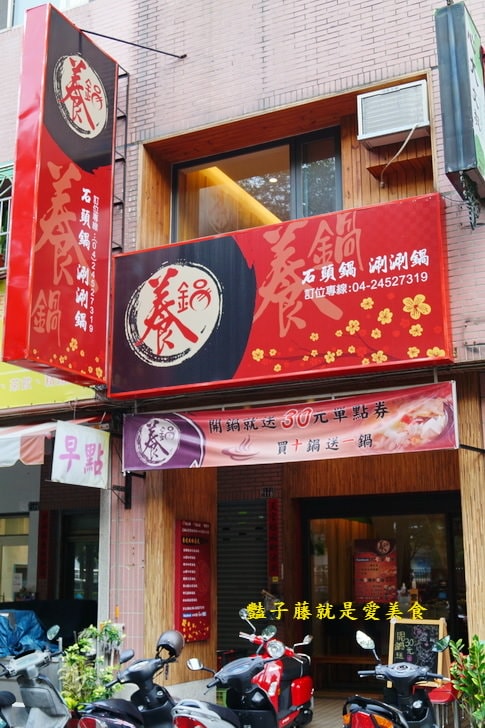 【養鍋石頭鍋涮涮鍋】台中逢甲美食.東北酸白菜霜降珍豬鍋.山藥牛奶低脂牛肉鍋.多種品鍋自由選
