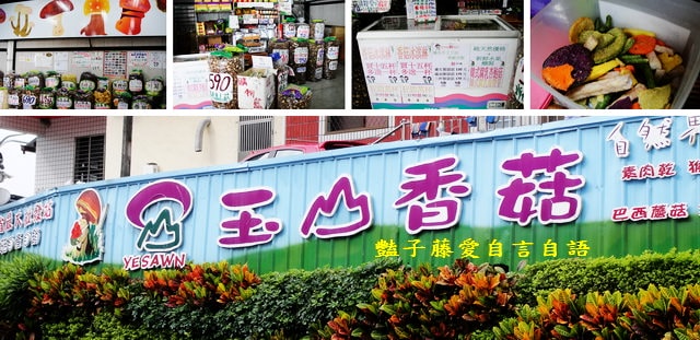台中在地小吃＆玉山香菇。品嚐香菇的最好時機【豔子藤就是愛美食】