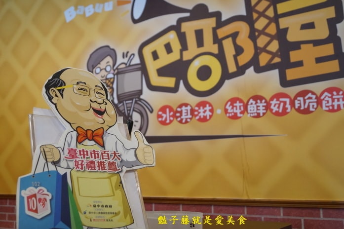 巴部屋鮮奶蜂蜜甜筒霜淇淋．臺中市好禮必敗團購美食．叭噗的幸福滋味【豔子藤就是愛美食】