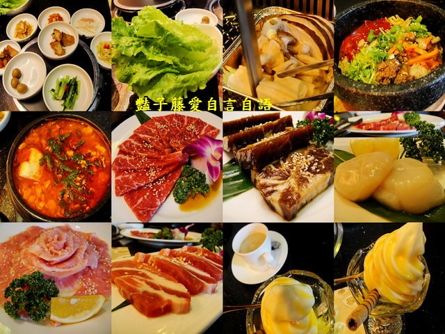 澄川黃鶴洞燒肉之丘．極炙炎燒韓式料理【豔子藤就是愛美食】