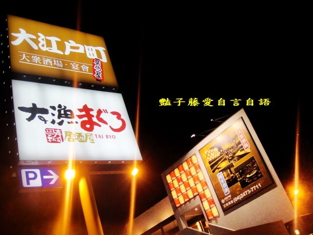 大江戶町居酒屋．日式大眾酒場炭火串燒超美味【豔子藤就是愛美食】
