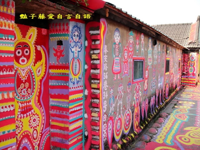 台中彩虹眷村．留住繽紛的快樂天堂【豔子藤旅遊全地圖】