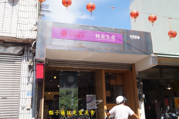 臺中百年餅店．林金生香餅行．伴手禮狀元糕手作體驗DIY【豔子藤旅遊全地圖】