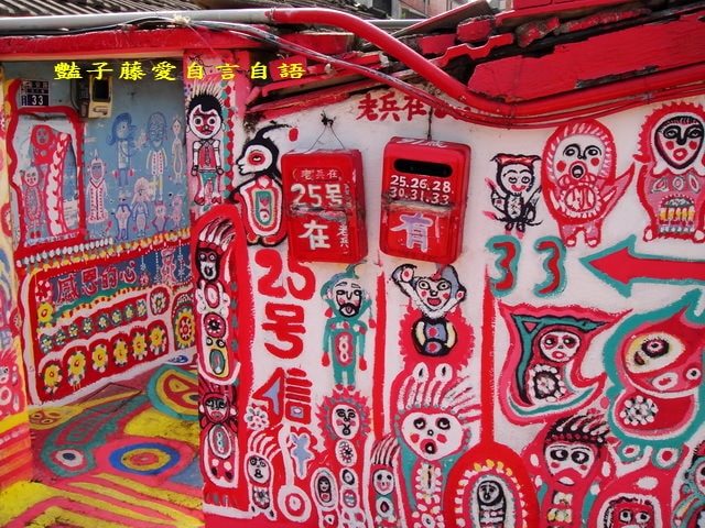 台中彩虹眷村．留住繽紛的快樂天堂【豔子藤旅遊全地圖】