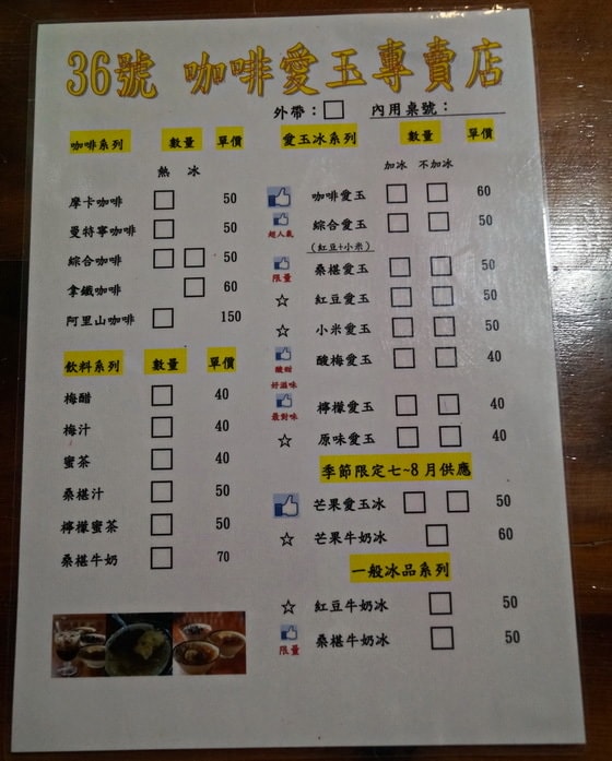 高雄美食寶來36號咖啡愛玉．酸梅愛玉冰清涼消暑【豔子藤就是愛美食】