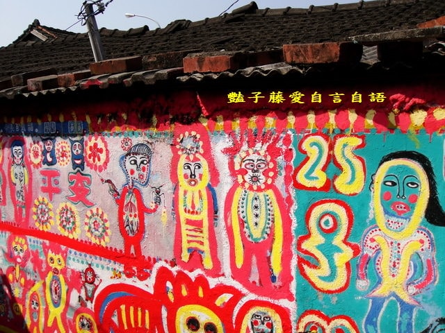 台中彩虹眷村．留住繽紛的快樂天堂【豔子藤旅遊全地圖】