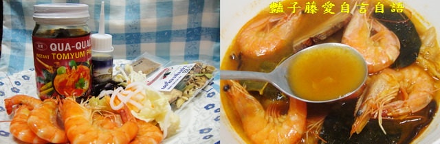 煲炖湯品＆葵果泰式酸辣湯。異國美食方便煮【豔子藤美食嚐鮮試吃報告】(開心得獎~葵果部落格徵文)