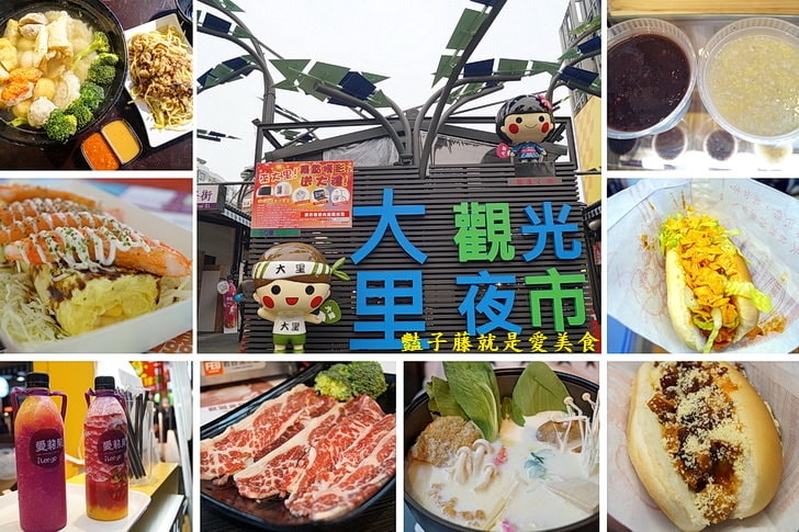 【大里國際觀光夜市】美食小吃必吃攻略.愛莉果.長生樹.嘎嗚咻.玉子燒.關東煮.壹品小火鍋很厲害