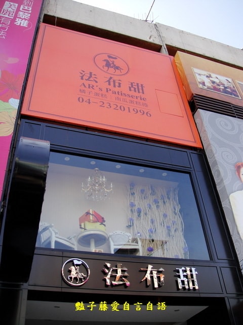 法布甜法式橘子蛋糕．台中十大伴手禮【豔子藤就是愛美食】