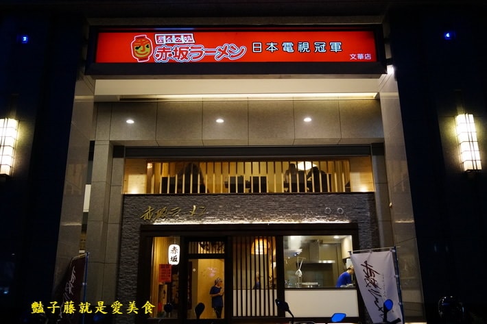 日本電視冠軍拉麵．赤坂拉麵．道地日式濃厚湯頭．專屬客製化【豔子藤就是愛美食】