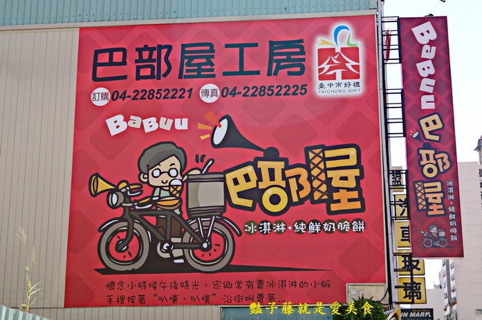 巴部屋鮮奶蜂蜜甜筒霜淇淋．臺中市好禮必敗團購美食．叭噗的幸福滋味【豔子藤就是愛美食】