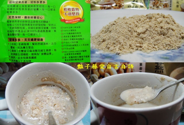 茶飲好味＆桂格榖珍。核桃腰果杏仁蓮子松子堅果和堅果芝麻糊每一口都是堅果多多【豔子藤美食嚐鮮試吃報告】