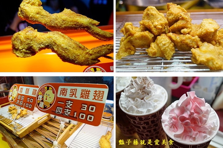 【台灣瘋炸雞】大里國際觀光夜市．東東美食魷魚．一尺古井紅茶炸奶．台中夜市小吃必吃攻略