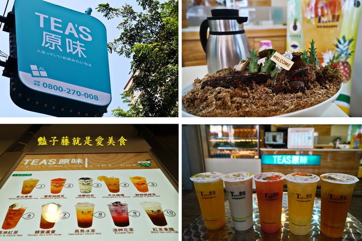 TEA'S原味茶．葡萄柚綠茶．蜂蜜蘆薈．冬瓜青茶．純粹喝好茶【豔子藤就是愛美食】