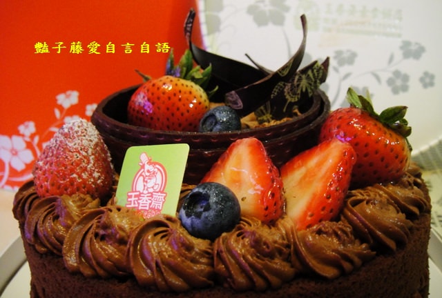 甜食糕點＆玉香齋尊爵巧克力蛋糕。搭配牛奶布丁夏威夷果的甜蜜快樂父親節【豔子藤美食嚐鮮試吃報告】