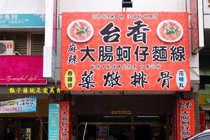 【台香麻辣大腸蚵仔麵線】台中西屯30年代傳統小吃.祖傳藥燉排骨.地瓜碰芋圓.古早味冬瓜茶配香雞排花枝丸