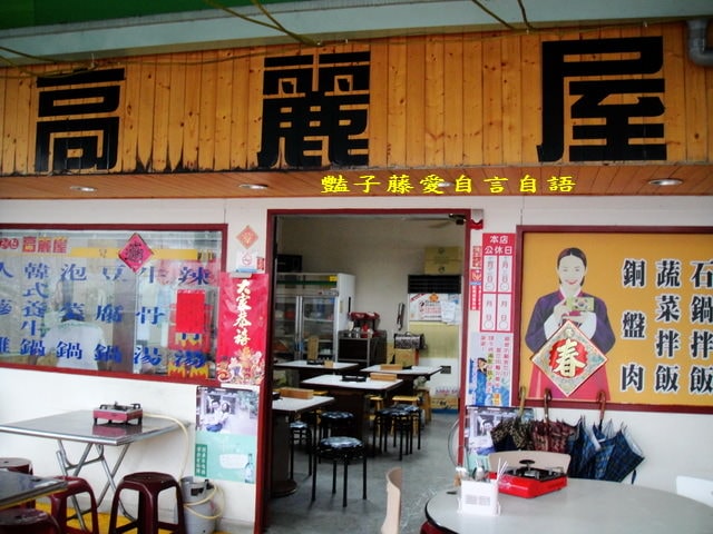 高麗屋韓式料理．銅盤烤肉道地平價又好吃【豔子藤就是愛美食】登上聯合新聞網首頁