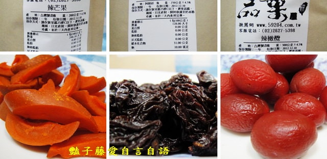 茶點零食＆品菓屋台灣極味。辣芒果、有籽葡萄、辣橄欖古早味零食【豔子藤美食嚐鮮試吃報告】